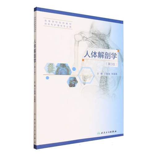 人体解剖学 主编丁自海, 张露青 9787117379427