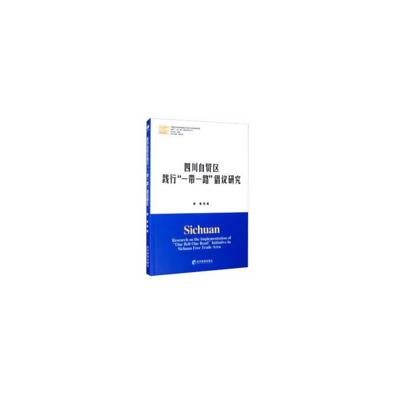 四川自贸区践行“一带一路”倡议研究 黄寰 等 著，金碚，杨世伟 编 9787509671092