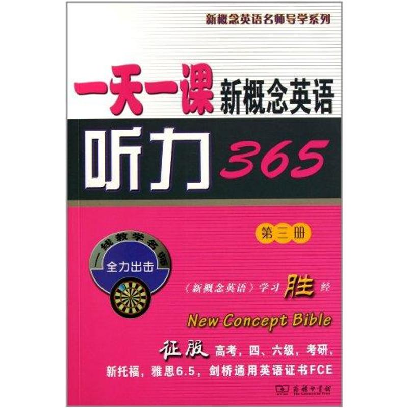 一天一课新概念英语听力365 新东方名师编写组 9787100072991