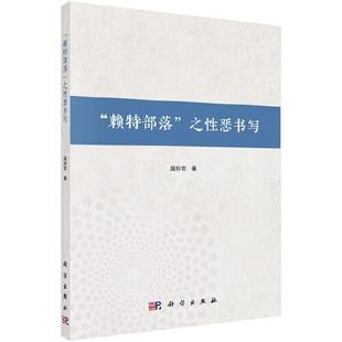 庞好农主编 之性恶书写 9787030657442 赖特部落