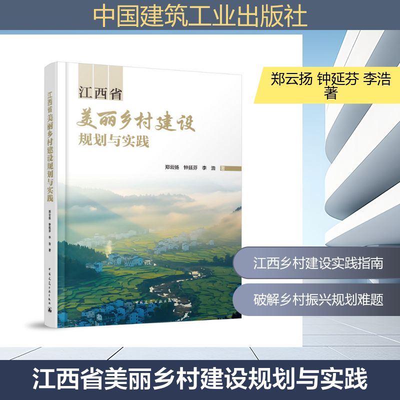 江西省美丽乡村建设规划与实践 郑云扬, 钟延芬, 李浩著 9787112316939