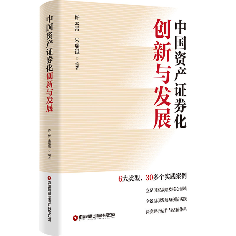 中国资产证券化创新与发展 许云霄, 朱瑞锟编著 9787504785039