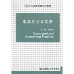 电算化会计实务 主编赵合喜 9787561173435
