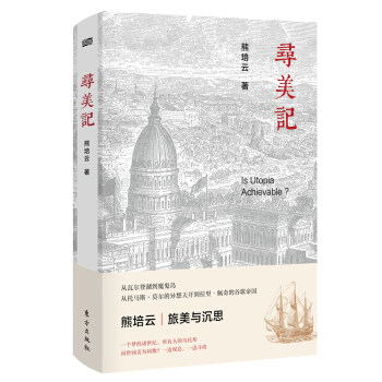 寻美记 熊培云著 9787520703789