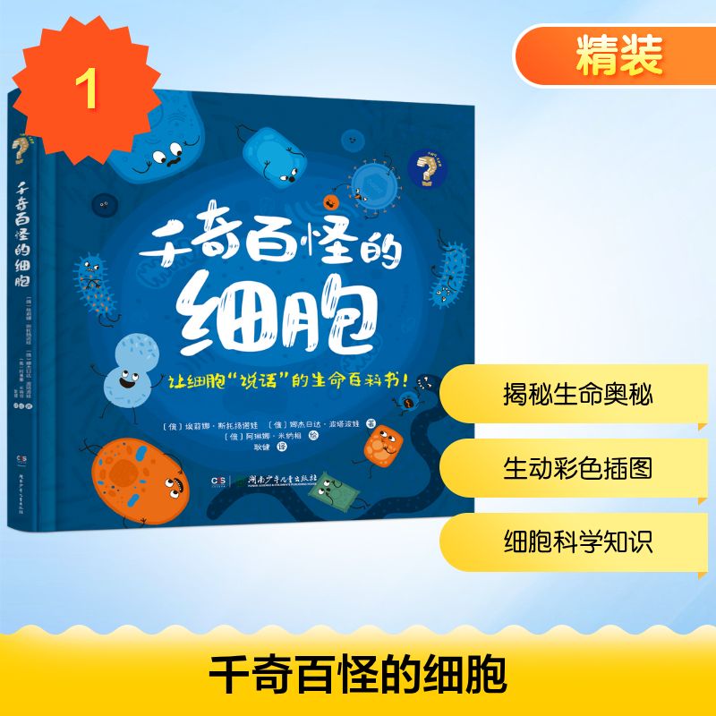 千奇百怪的细胞(俄罗斯) 埃莉娜·斯托扬诺娃, 娜杰·波塔波娃著湖南少年儿童出版社9787556285068