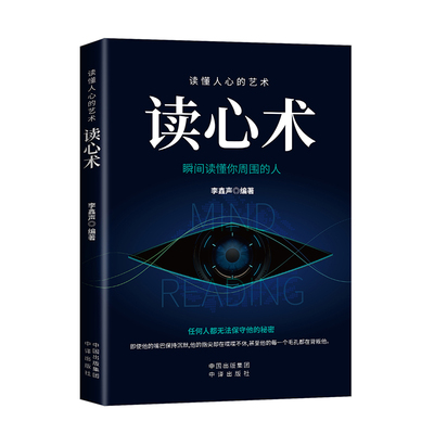 读懂人心的艺术读心术李鑫声编著中译出版社9787500162599