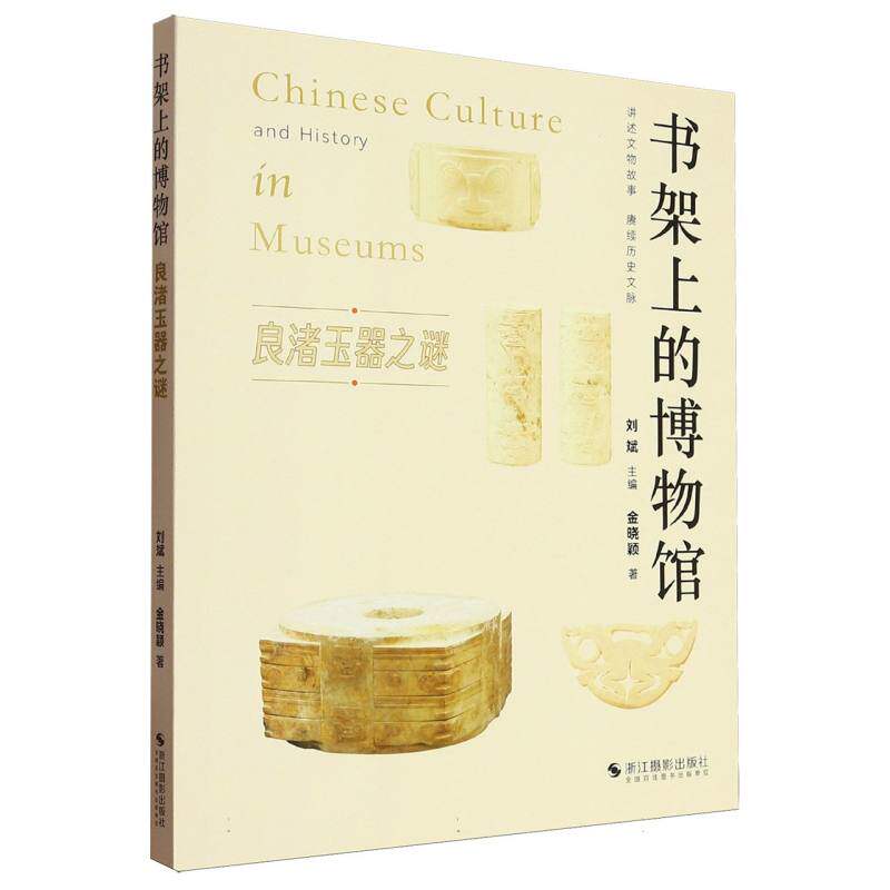 良渚玉器之谜 金晓颖著 9787551454001