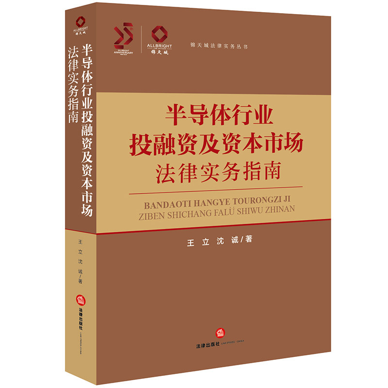 半导体行业投融资及资本市场法律实务指南 王立, 沈诚著 9787519790134