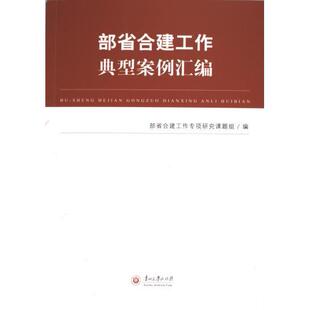 部省合建工作典型案例汇编 部省合建工作专项研究课题组编 9787569107906
