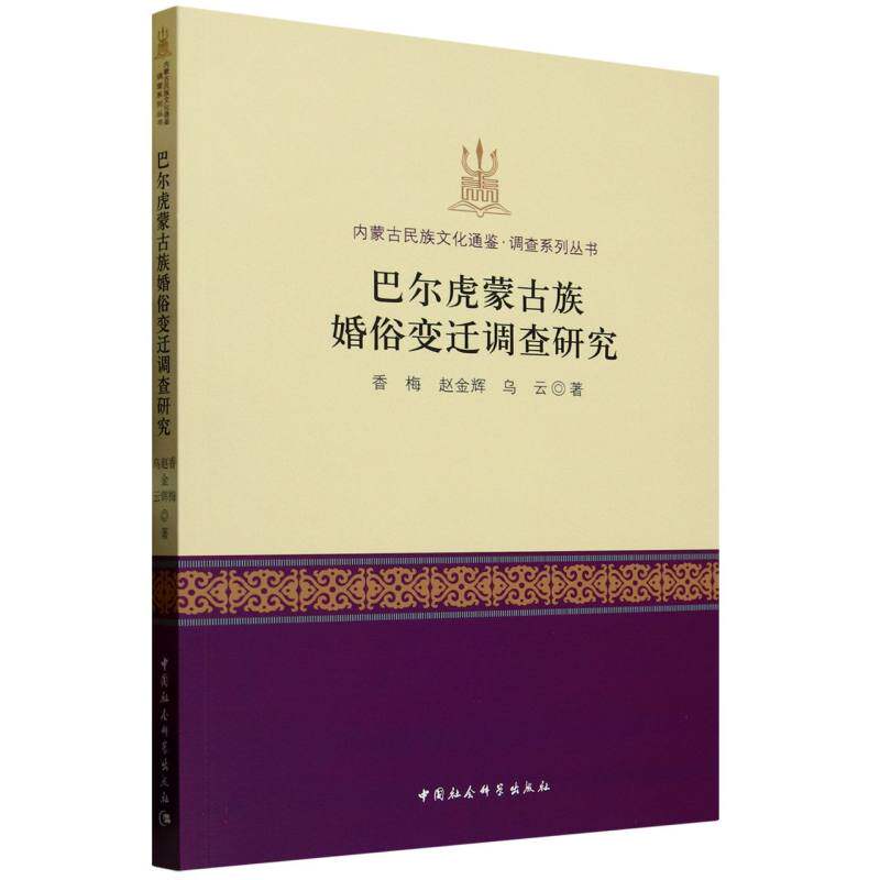巴尔虎蒙古族婚俗变迁调查研究 香梅, 赵金辉, 乌云著 9787522738338