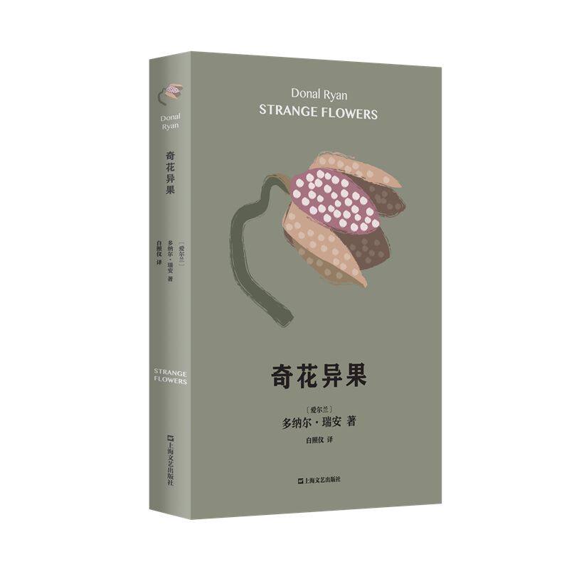 奇花异果多纳尔·瑞安上海文艺出版社9787532181605