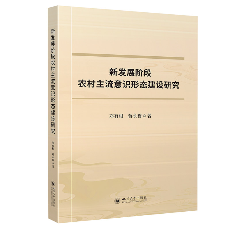 新发展阶段农村主流意识形态建设研究邓有根, 蒋永穆著四川大学出版社9787569067194