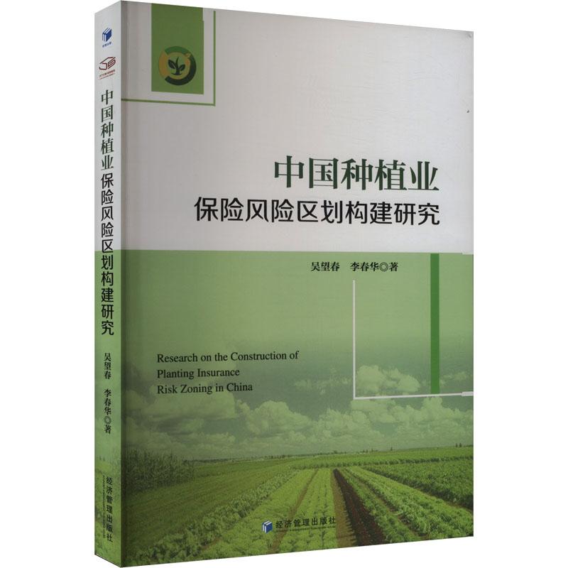 中国种植业保险风险区划构建研究 吴望春, 李春华著 9787509697870