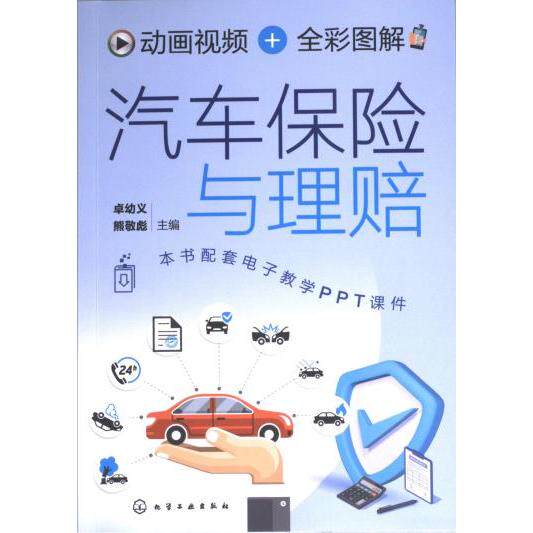 动画视频+全彩图解汽车保险与理赔 卓幼义, 熊敬彪主编 9787122429803