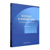 研发外包与企业创新能力研究 邓铭, 王文芳著 9787522720135