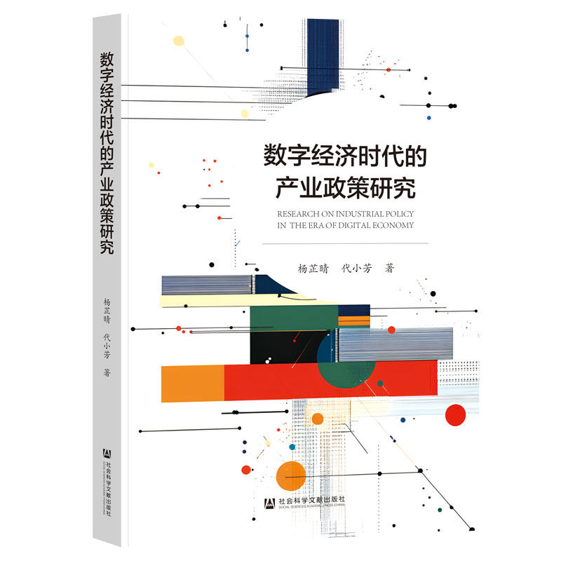 数字经济时代的产业政策研究 杨芷晴, 代小芳著 9787522862255
