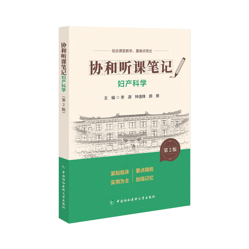 妇产科学 李源, 钟逸锋, 顾燠主编 9787567927377