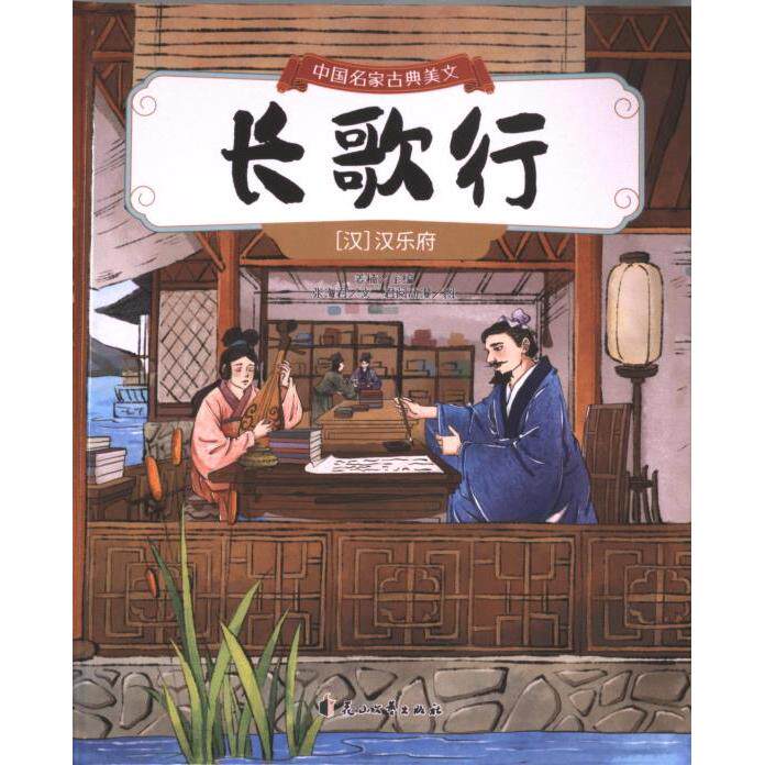 长歌行 (汉) 汉乐府著 9787551170529