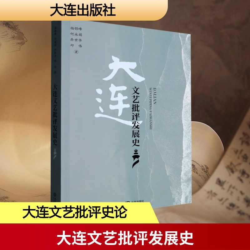 大连文艺批评发展史 杨锦峰 ... [等] 著 9787550518421