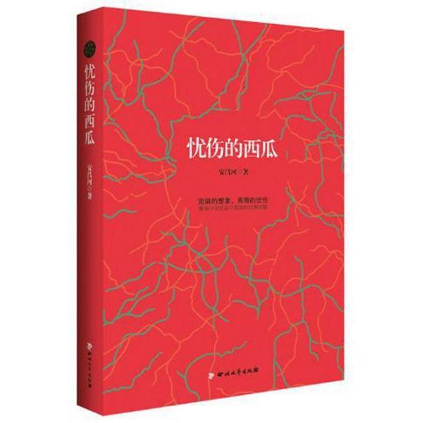 忧伤的西瓜 安昌河著 9787541152832