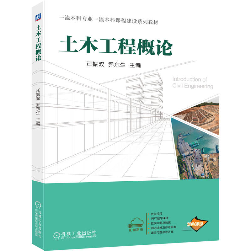 土木工程概论主编汪振双, 乔东生机械工业出版社9787111791133