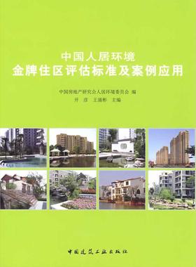 中国人居环境金牌住区评估标准及案例应用 中国房地产研究会人居环境委员会编 9787112111497