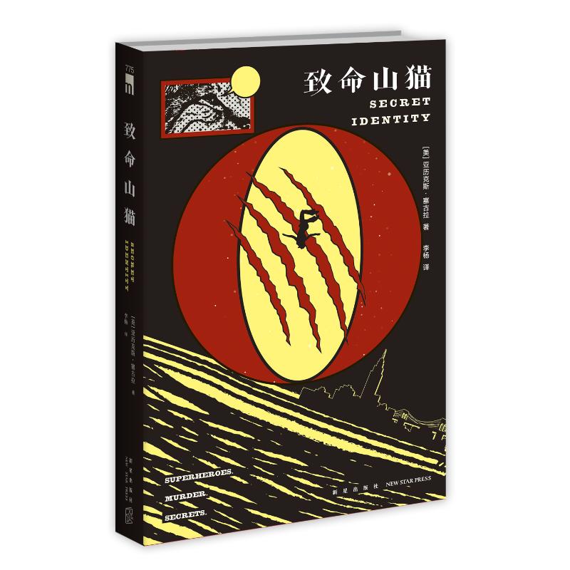 致命山猫 (美) 亚历克斯·塞古拉著 9787513353540