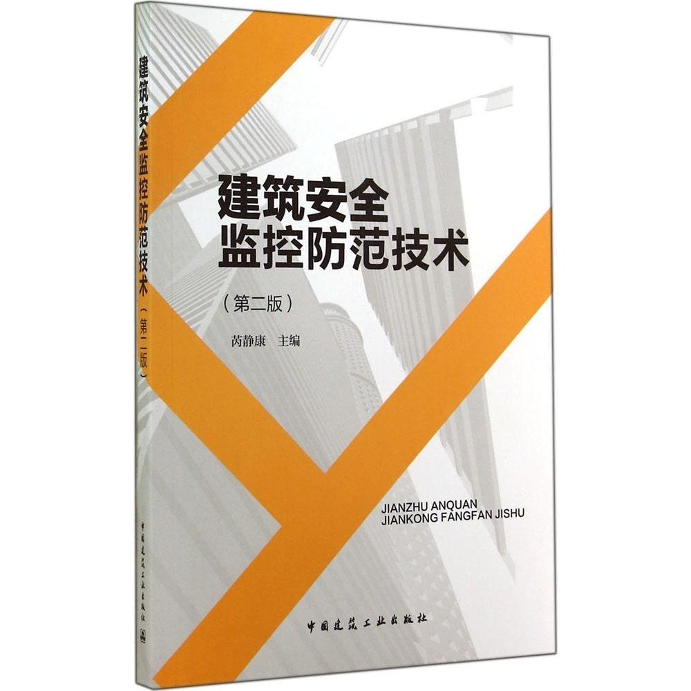 建筑安全监控防范技术芮静康主编中国建筑工业出版社9787112169627
