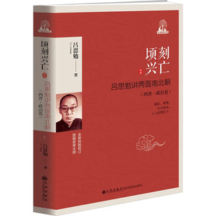 顷刻兴亡 吕思勉 9787510886461