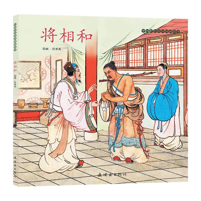 将相和绘画任率英连环画出版社9787505642560
