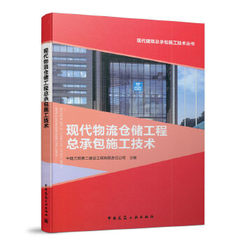 现代物流仓储工程总承包施工技术中建三局第二建设工程有限责任公司主编中国建筑工业出版社9787112258130