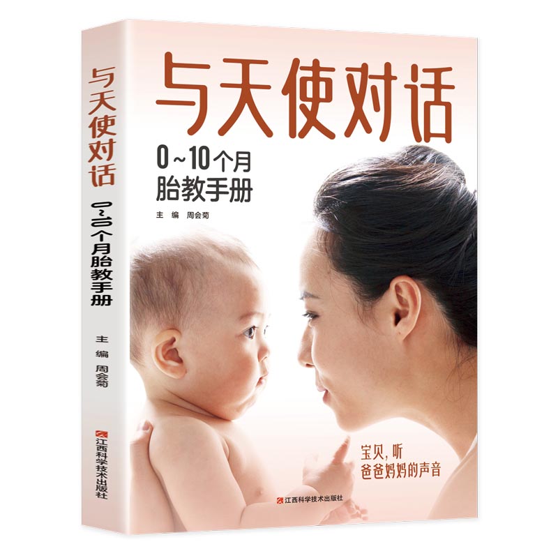 与天使对话 : 0～10个月胎教手册周会菊江西科学技术出版社9787539051413