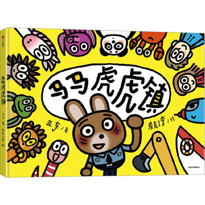 马马虎虎镇亚东著中信出版集团9787521764710
