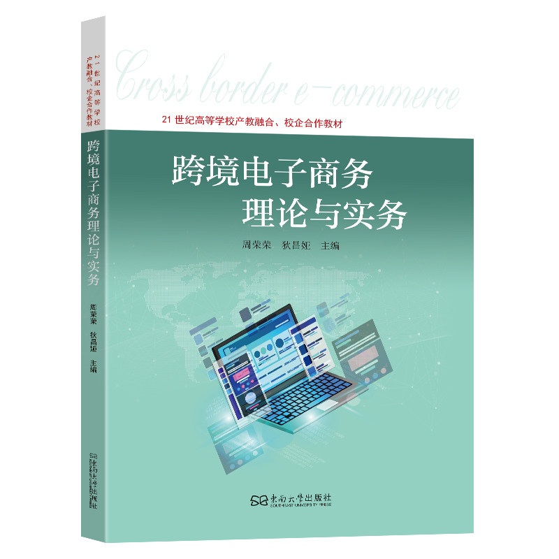 跨境电子商务理论与实务 主编周荣荣, 狄昌娅 9787576610352