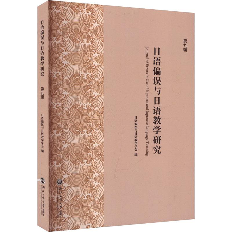 日语偏误与日语教学研究 日语偏误与日语教学学会编 9787517860778