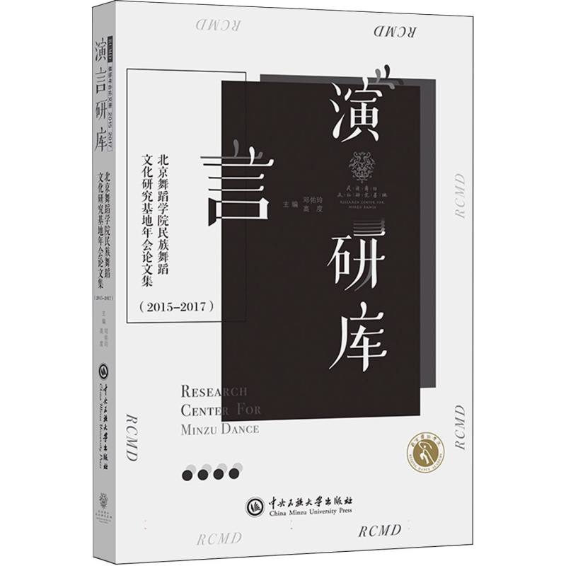 北京舞蹈学院民族舞蹈文化研究基地年会论文集 主编邓佑玲, 高度 9787566019509