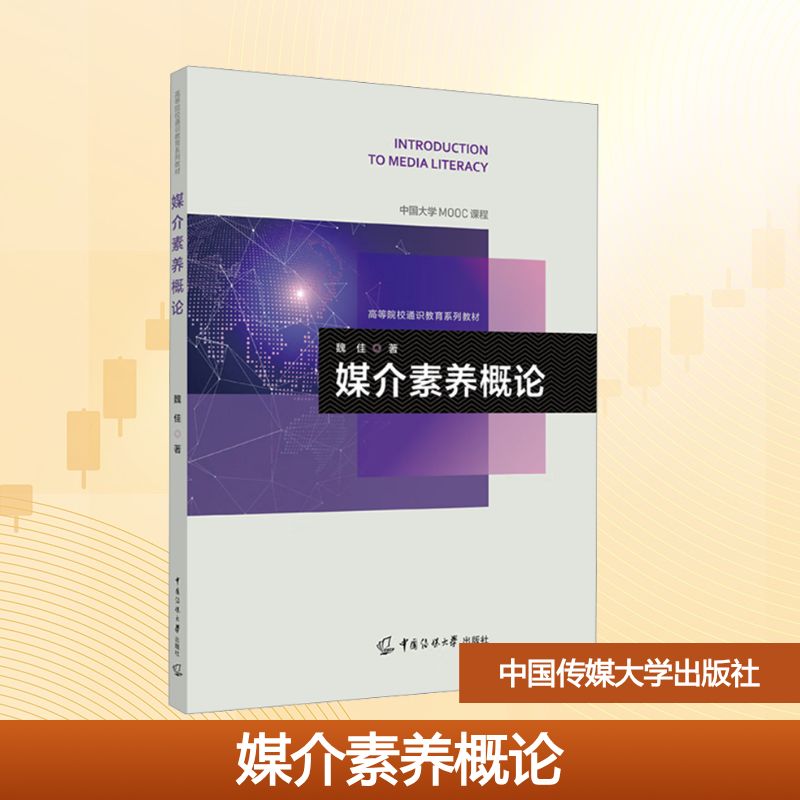 媒介素养概论 魏佳著 9787565739309