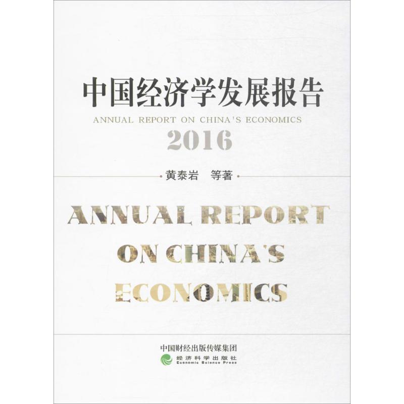 中国经济学发展报告 黄泰岩等著 9787514176193
