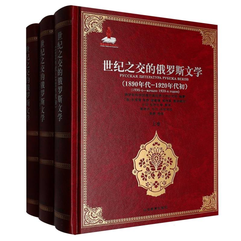 世纪之交的俄罗斯文学 俄罗斯科学院高尔基世界文学研究所编著 9787570103225