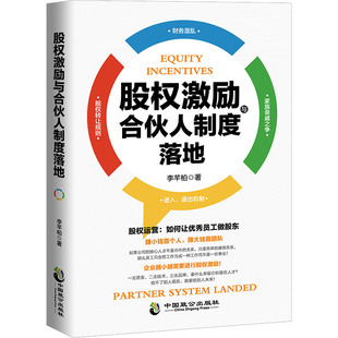 股权激励与合伙人制度落地 李芊柏著 9787514515510