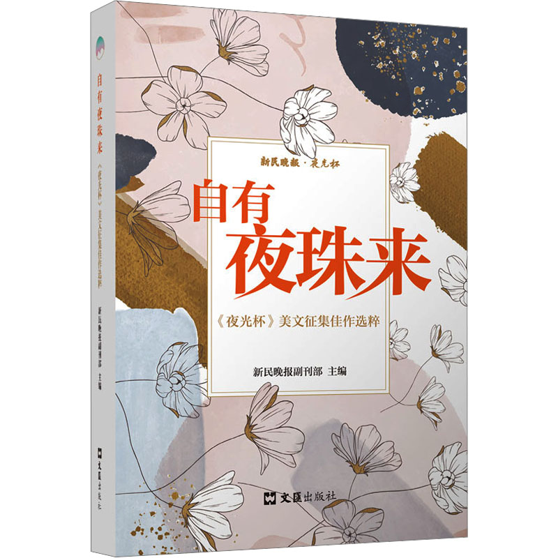 自有夜珠来 新民晚报副刊部主编 9787549643950