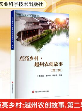 点亮乡村 鲁建国, 潘一峰, 章祖民主编 9787511674340