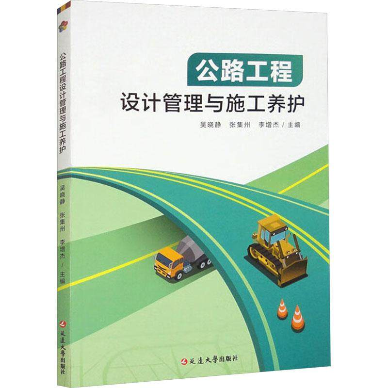 公路工程设计管理与施工养护 吴晓静, 张集州, 李增杰主编 9787230048965
