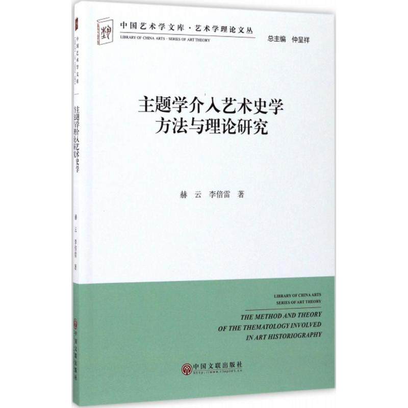 主题学介入艺术史学方法与理论研究 赫云, 李倍雷著 9787519026554