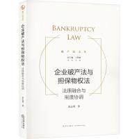 企业破产法与担保物权法 范志勇著 9787519778675