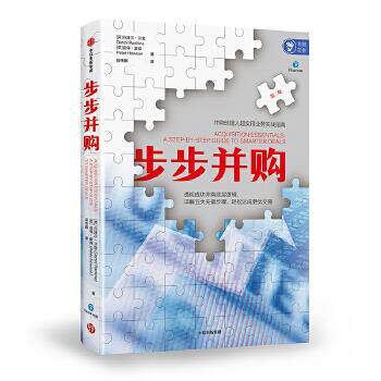 步步并购 (英) 丹泽尔·兰金, 彼得·豪森著 9787521709926