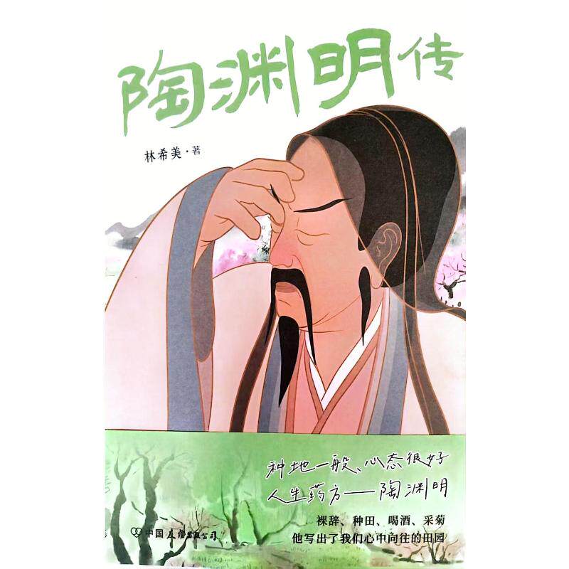 陶渊明传林希美著中国友谊出版公司9787505762381