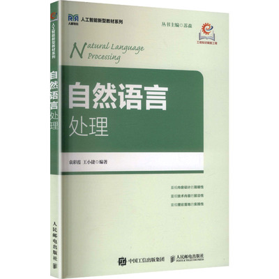 自然语言处理 袁彩霞, 王小捷编著 9787115668974