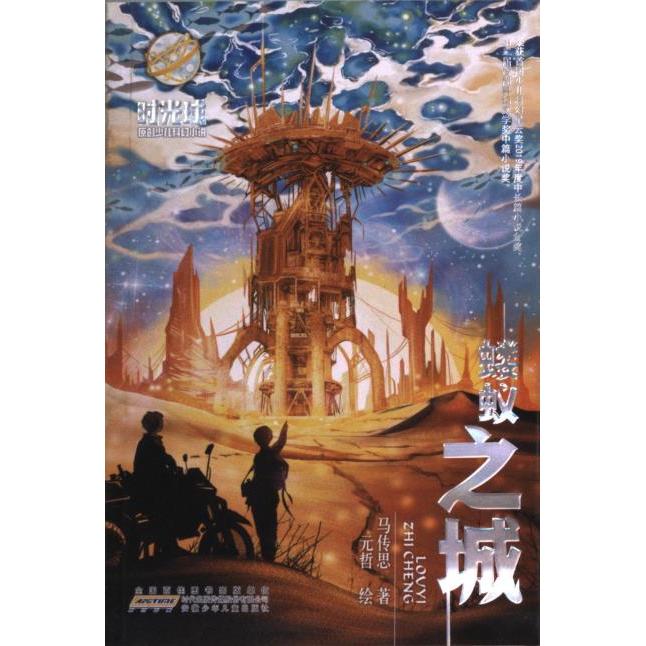 蝼蚁之城 马传思著 9787570709403