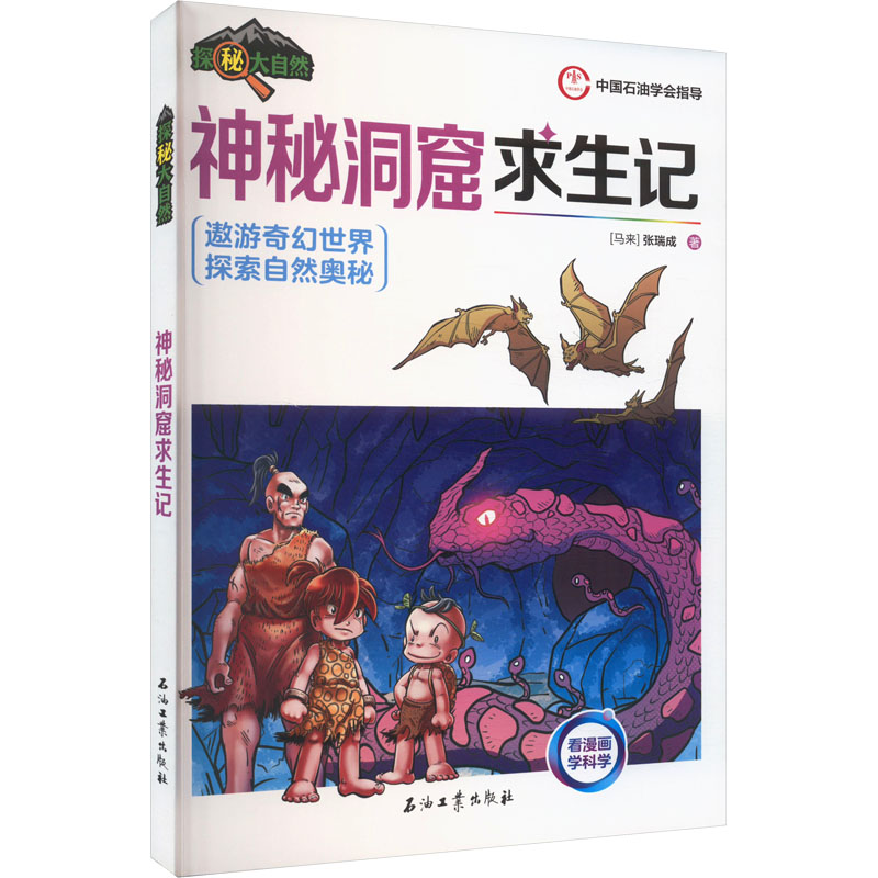 神秘洞窟求生记 (马来) 张瑞成著 9787518369492